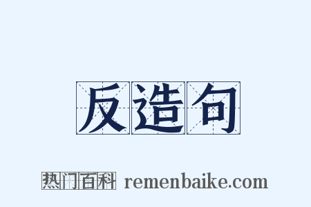 反造句是什么意思的图片